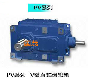1461638363742384.jpg PV系列 V垂直軸齒輪箱.jpg