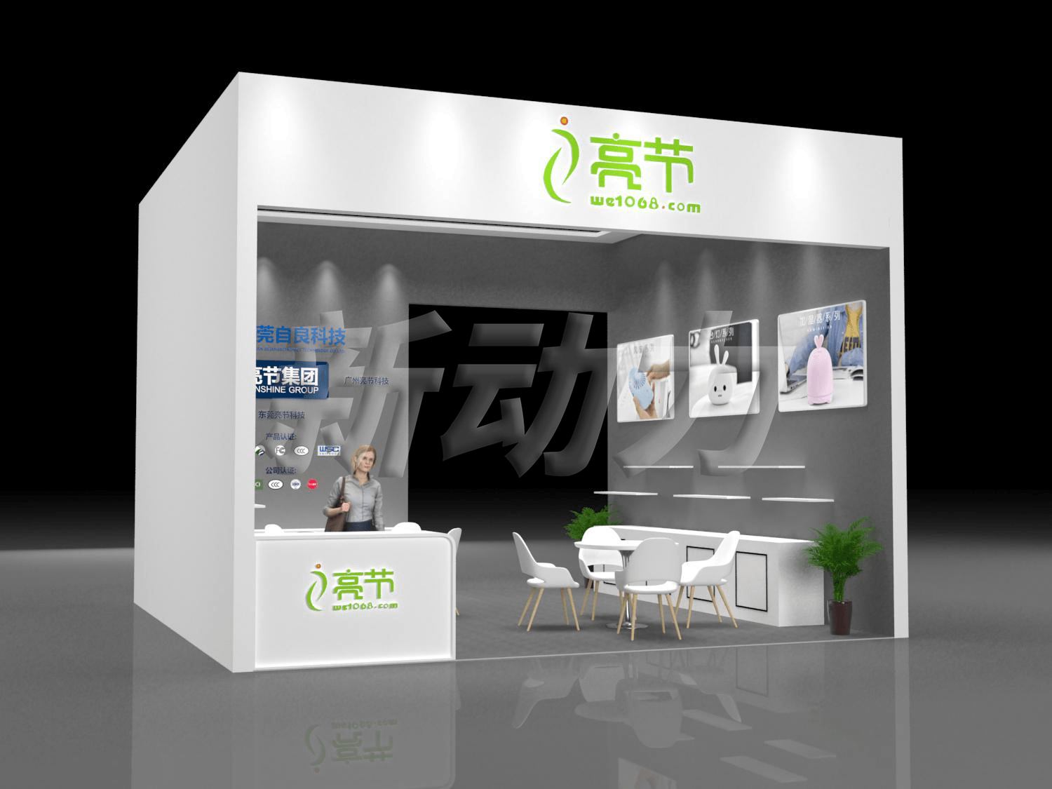 亮節(jié)集團(tuán)禮品展展臺(tái)設(shè)計(jì)搭建(圖1)