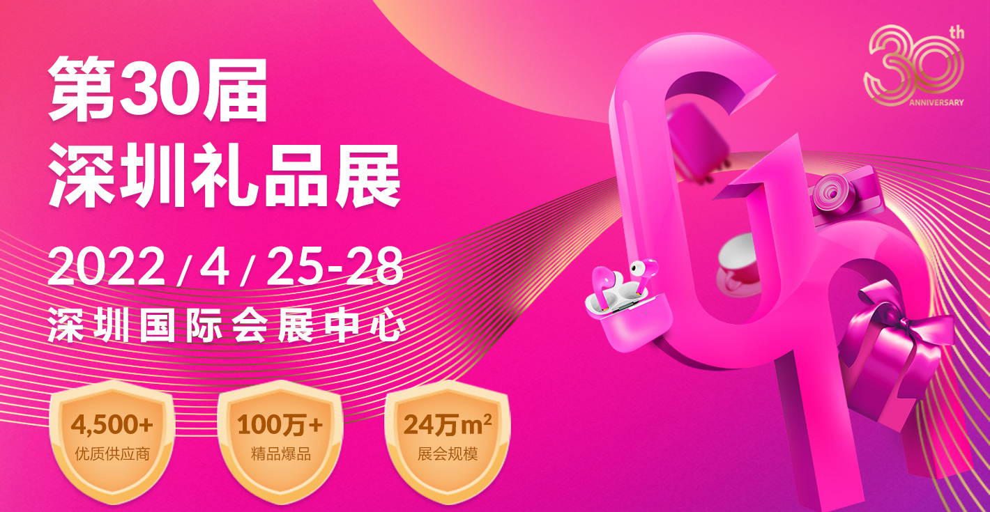 第30屆中國（深圳）國際禮品·工藝品·鐘表及家庭用品展覽會(圖1)