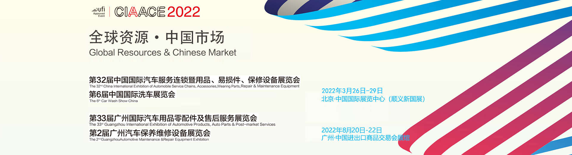 第32屆中國國際汽車服務(wù)連鎖暨用品、易損件、保修設(shè)備展覽會(圖1)
