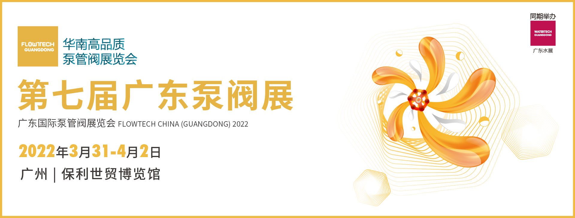 2022廣東國際泵管閥展(圖1)
