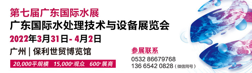 2022廣州國際水處理技術(shù)與設(shè)備展覽會-廣東水展(圖1)