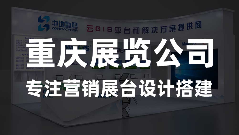 重慶展覽設計搭建-新動力展覽展示公司專業(yè)13年(圖1)