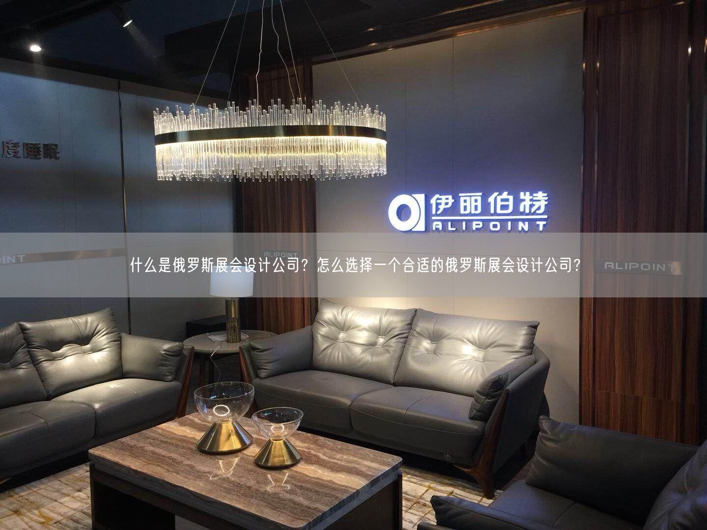什么是俄羅斯展會設計公司？怎么選擇一個合適的俄羅斯展會設計公司？(圖1)
