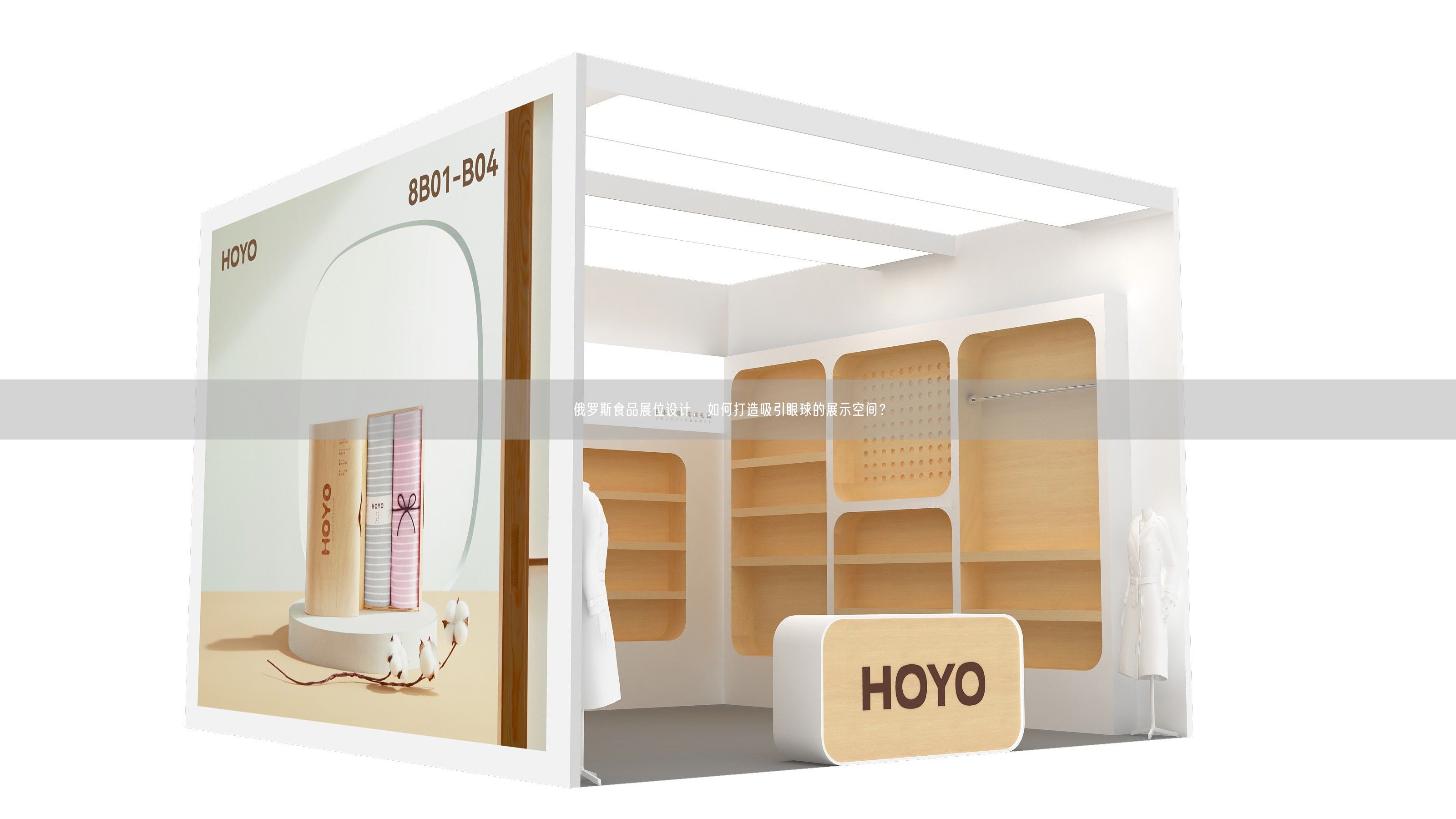 俄羅斯食品展位設(shè)計(jì)，如何打造吸引眼球的展示空間？(圖1)