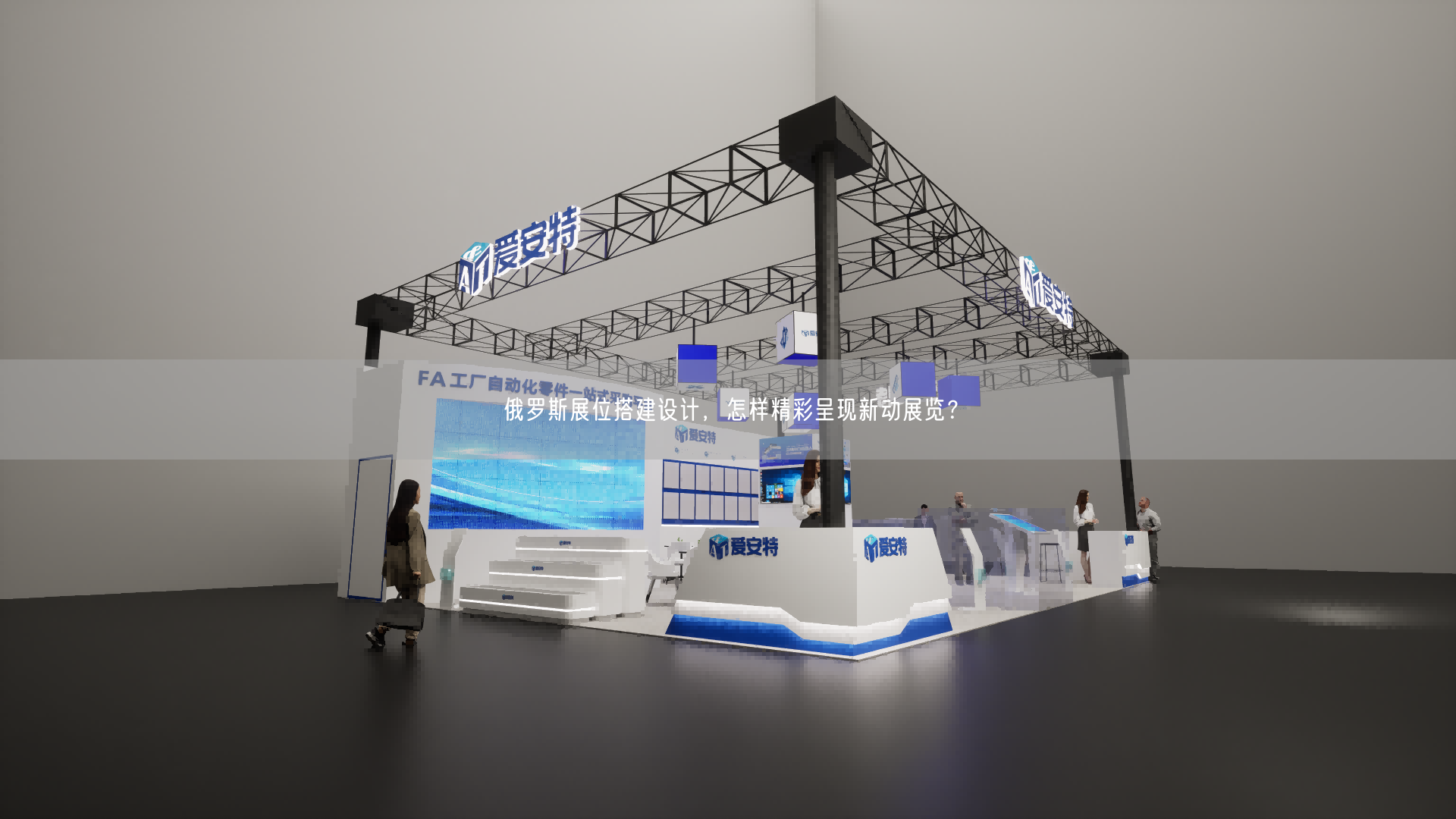 俄羅斯展位搭建設(shè)計，怎樣精彩呈現(xiàn)新動展覽？(圖1)
