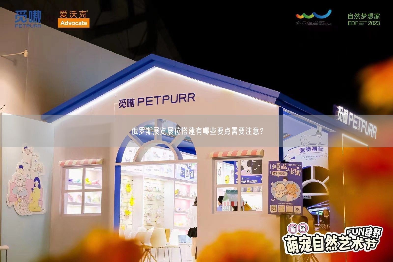 俄羅斯展覽展位搭建有哪些要點(diǎn)需要注意？(圖1)