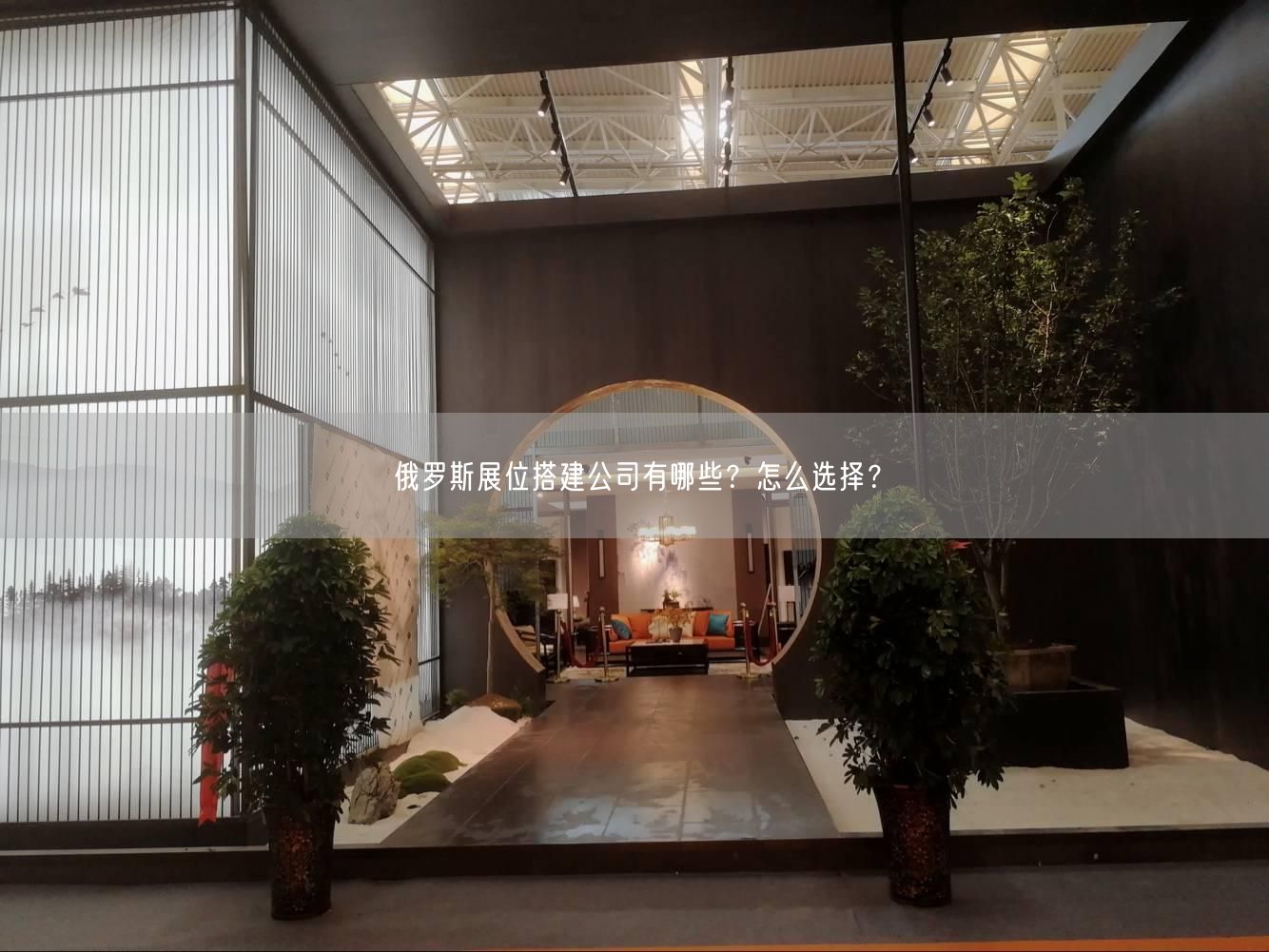 俄羅斯展位搭建公司有哪些？怎么選擇？(圖1)