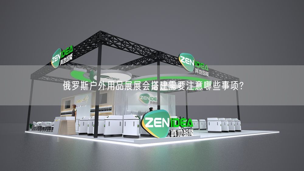 俄羅斯戶外用品展展會(huì)搭建需要注意哪些事項(xiàng)？(圖1)