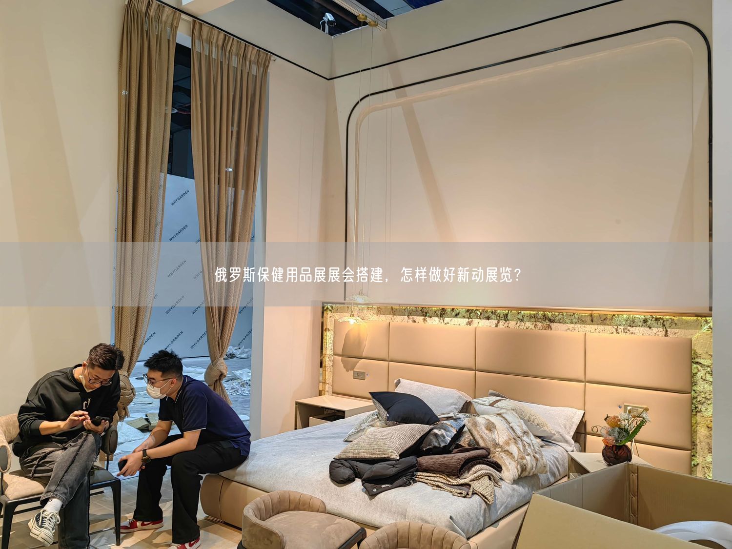 俄羅斯保健用品展展會(huì)搭建，怎樣做好新動(dòng)展覽？(圖1)