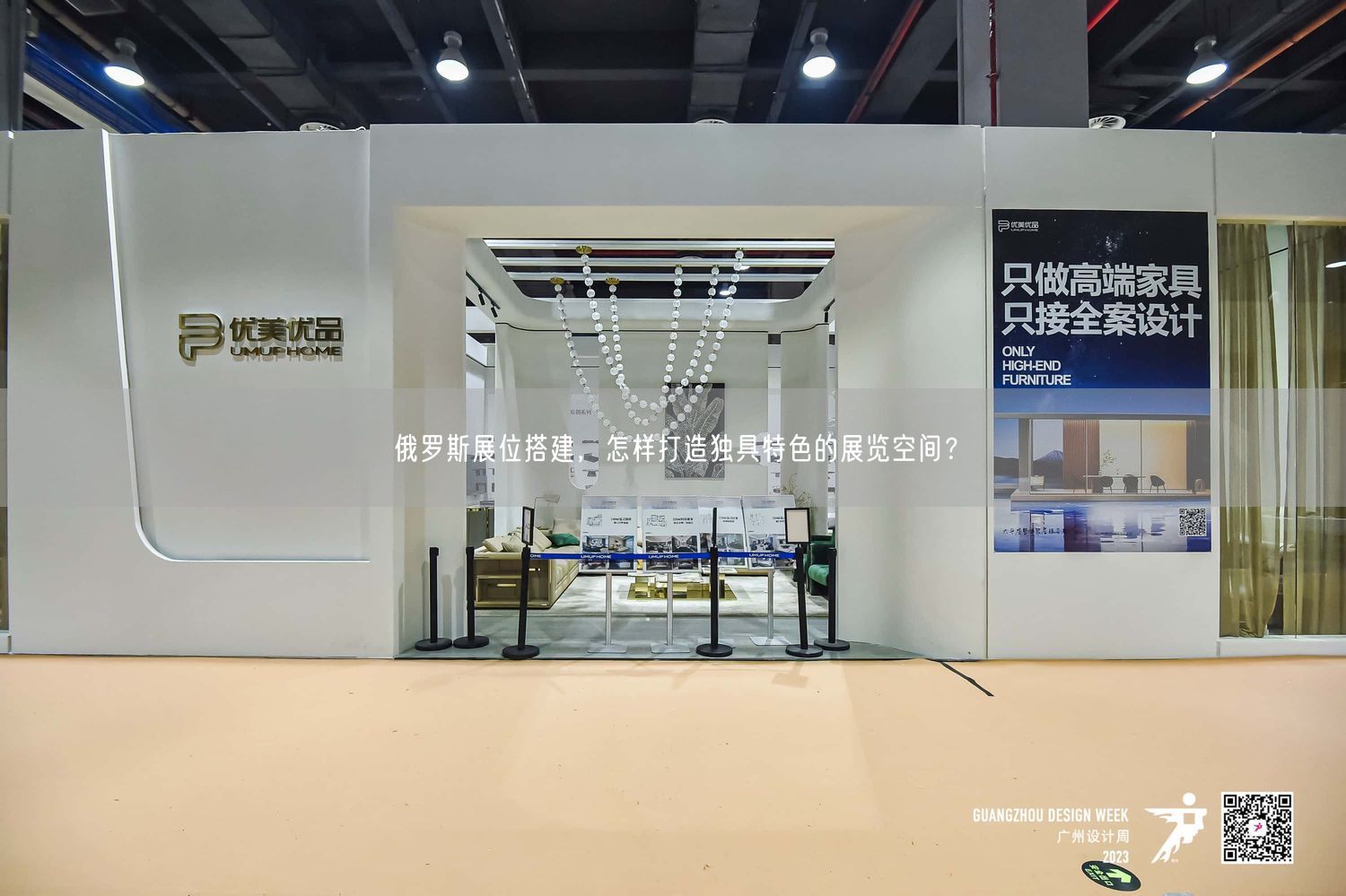 俄羅斯展位搭建，怎樣打造獨具特色的展覽空間？(圖1)