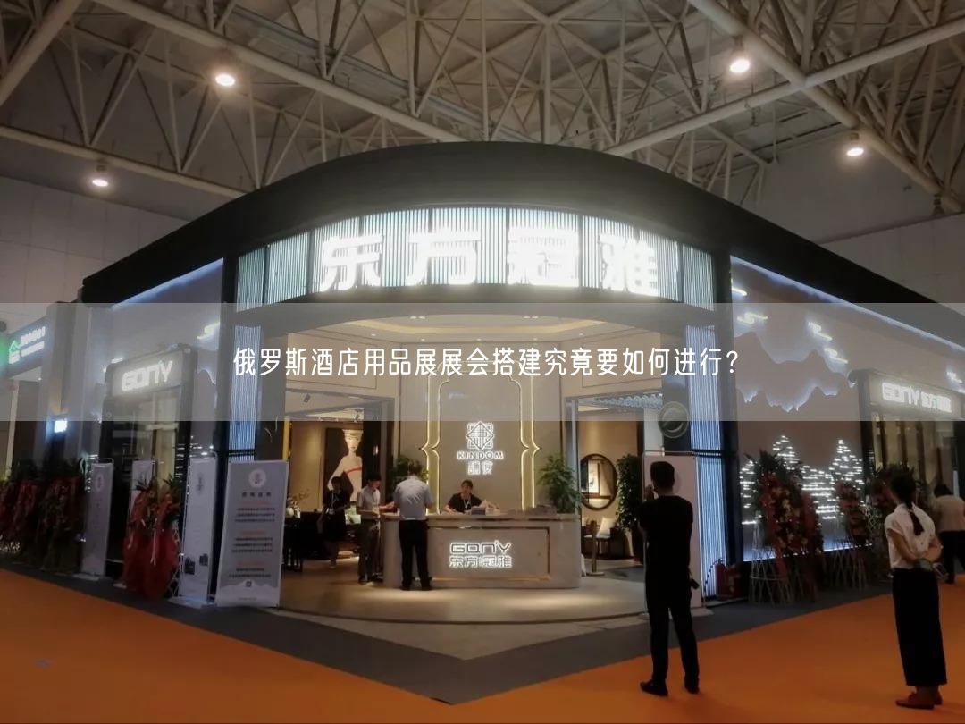 俄羅斯酒店用品展展會(huì)搭建究竟要如何進(jìn)行？(圖1)