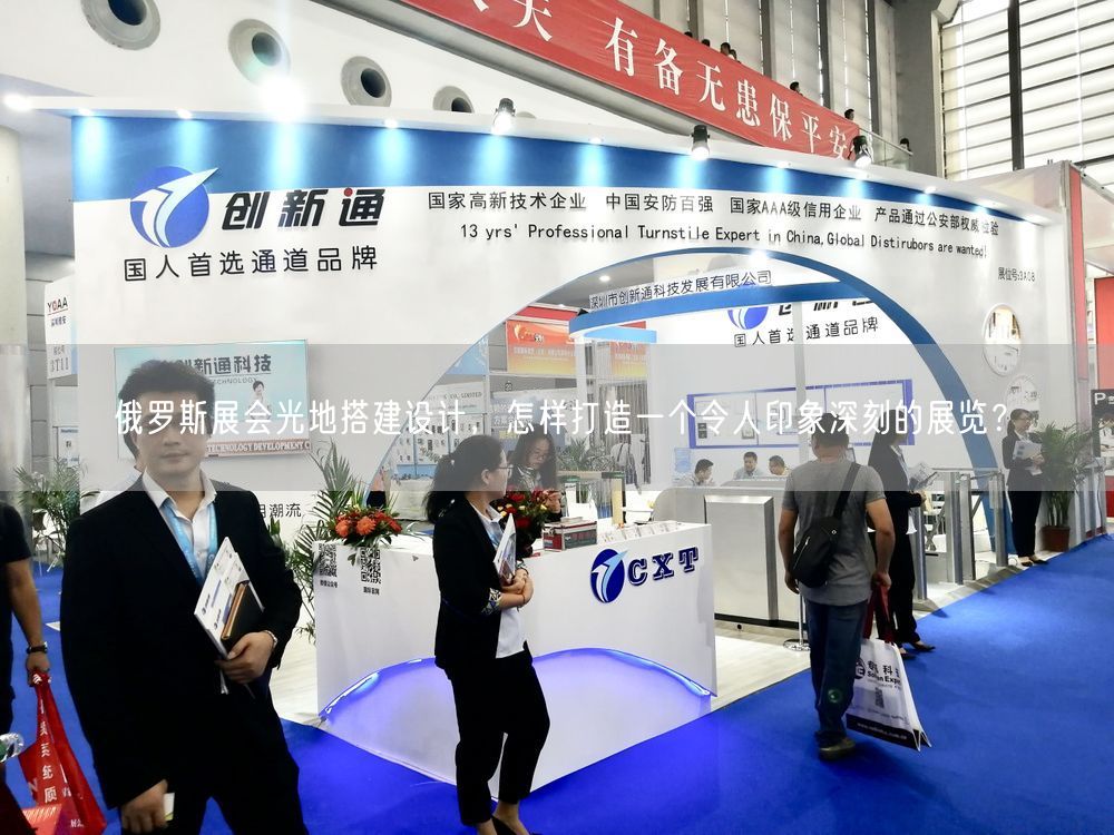 俄羅斯展會(huì)光地搭建設(shè)計(jì)，怎樣打造一個(gè)令人印象深刻的展覽？(圖1)