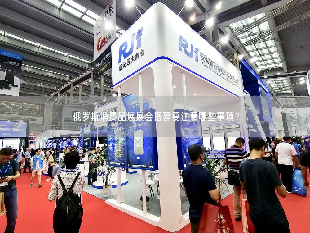 俄羅斯消費(fèi)品展展會(huì)搭建要注意哪些事項(xiàng)？(圖1)