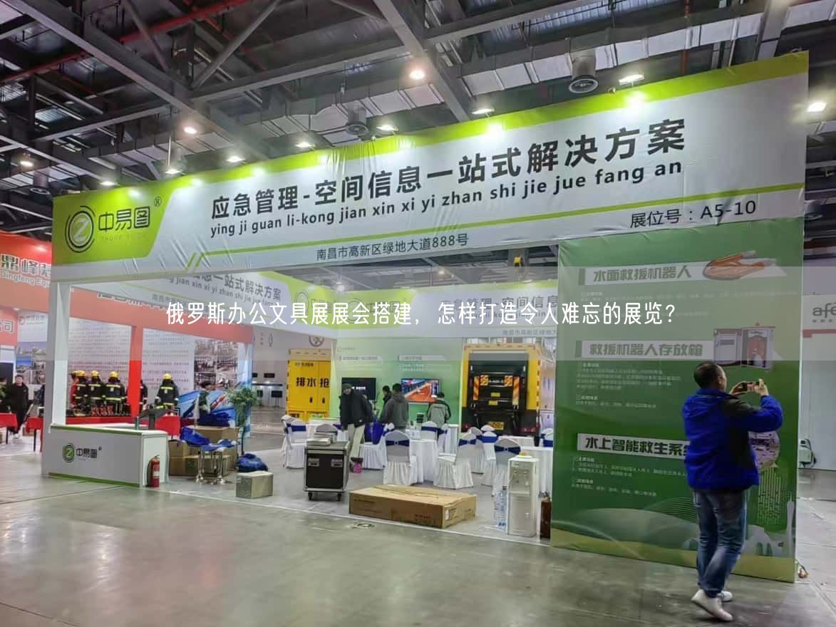 俄羅斯辦公文具展展會(huì)搭建，怎樣打造令人難忘的展覽？(圖1)