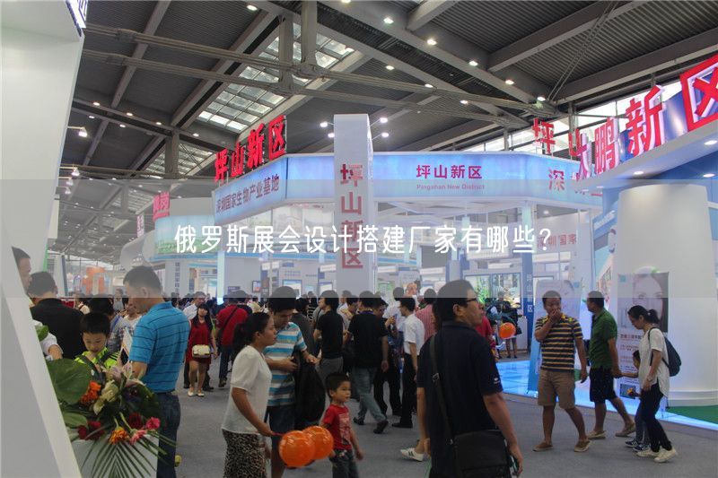 俄羅斯展會(huì)設(shè)計(jì)搭建廠家有哪些？(圖1)