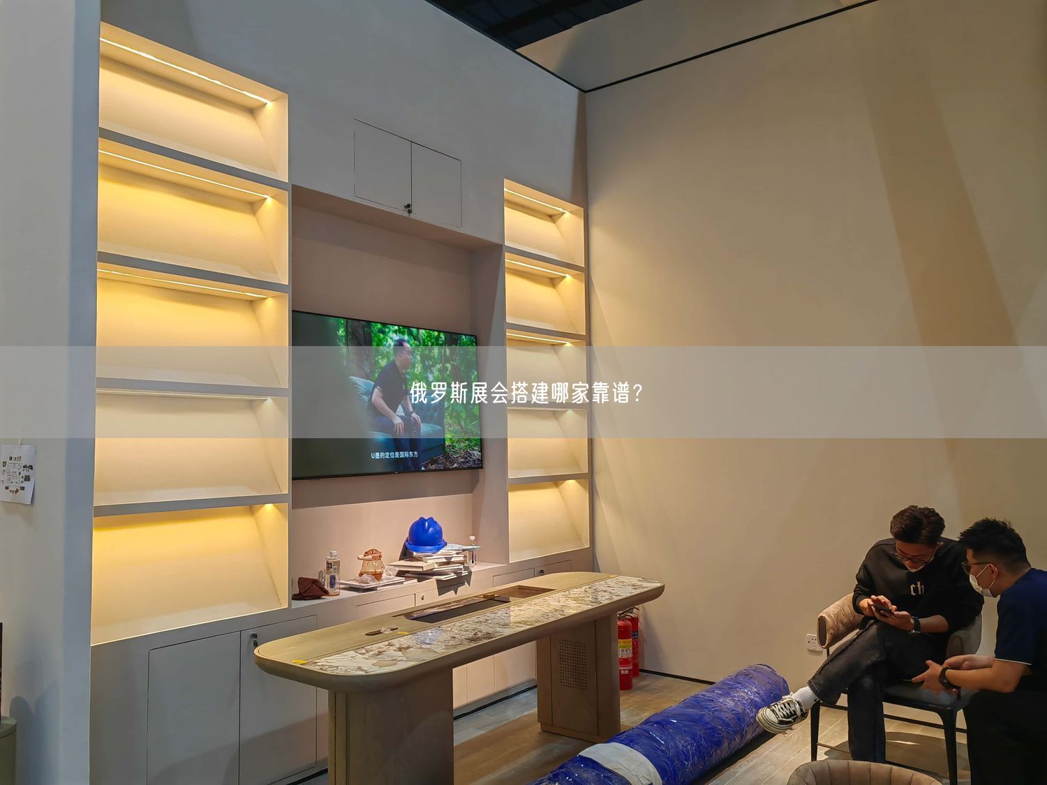 俄羅斯展會搭建哪家靠譜？(圖1)