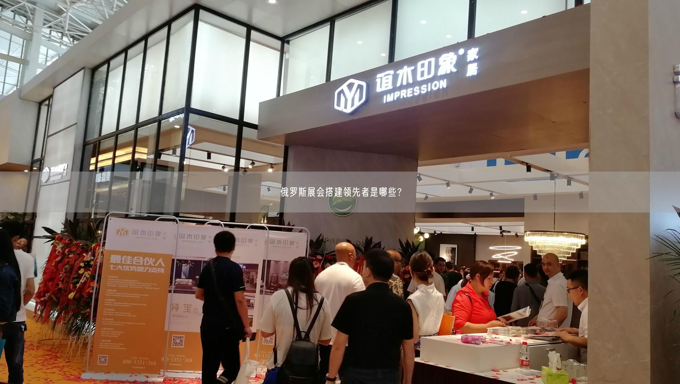 俄羅斯展會搭建領(lǐng)先者是哪些？(圖1)