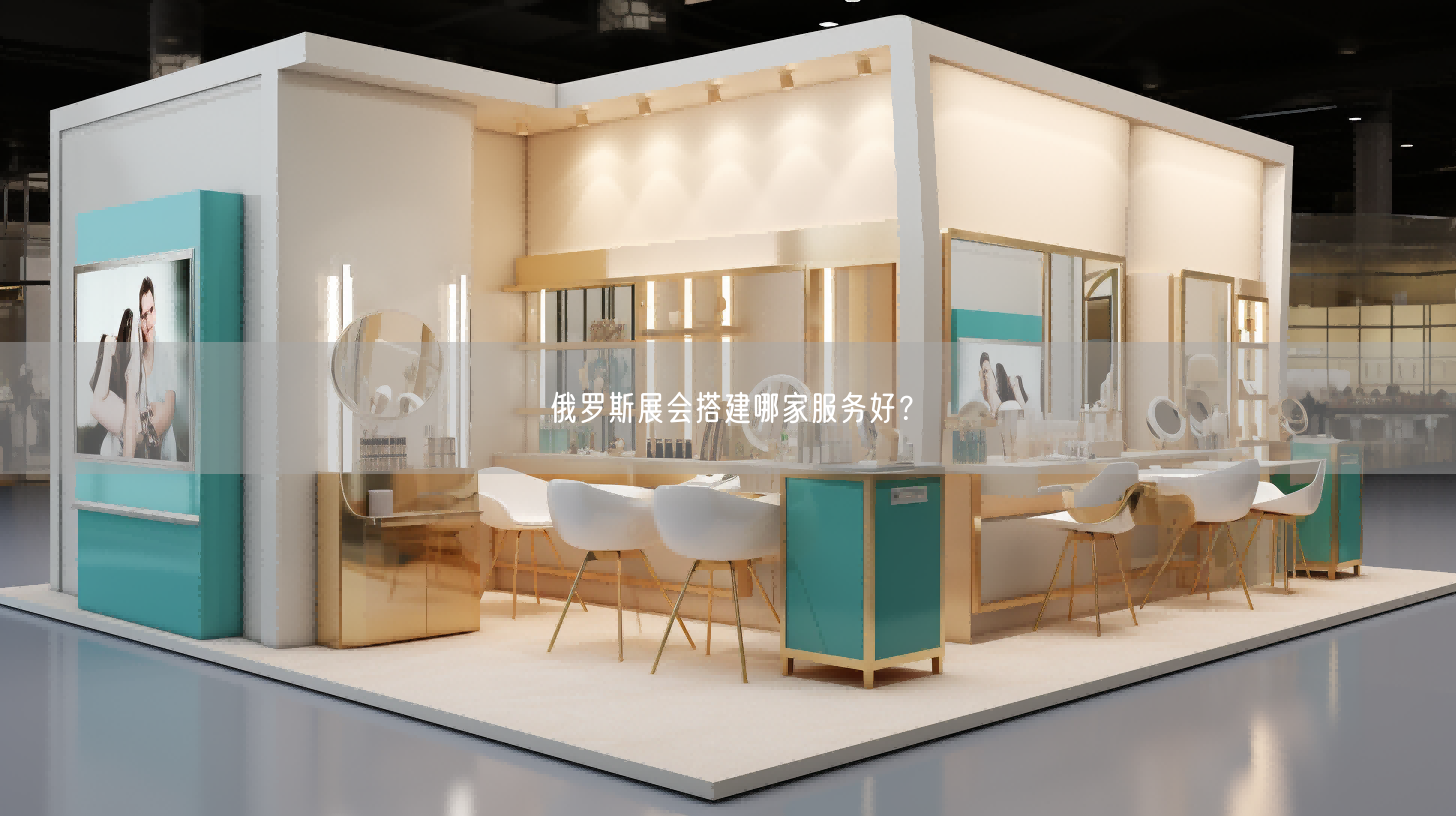俄羅斯展會搭建哪家服務(wù)好？(圖1)